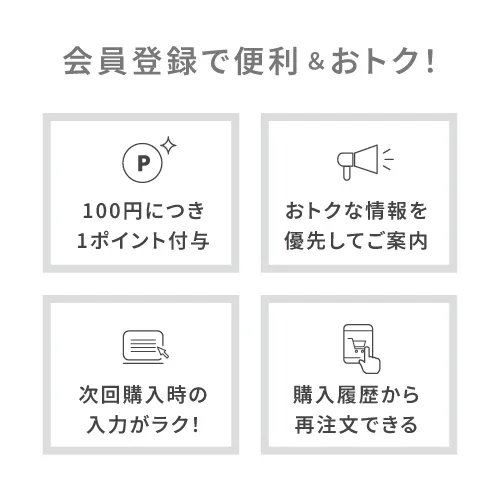 会員登録のメリット