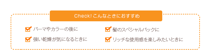 check! こんなときにおすすめ