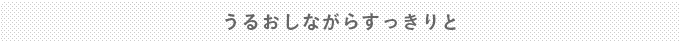 うるおしながらすっきりと