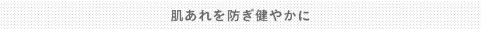 肌あれを防ぎ健やかに