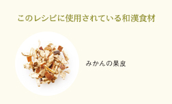 このレシピに使用されている和漢食材 みかんの果皮
