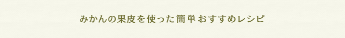 みかんの果皮を使った簡単おすすめレシピ