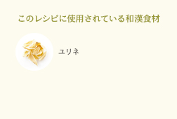 このレシピに使用されている和漢食材 ユリネ