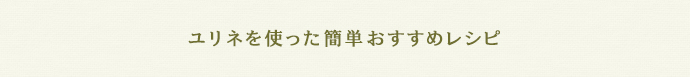 ユリネを使った簡単おすすめレシピ