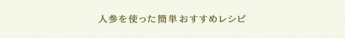 人参を使った簡単おすすめレシピ