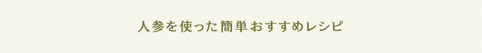 人参を使った簡単おすすめレシピ