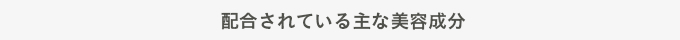 配合されている主な美容成分