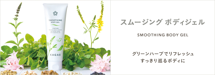 スムージングケア