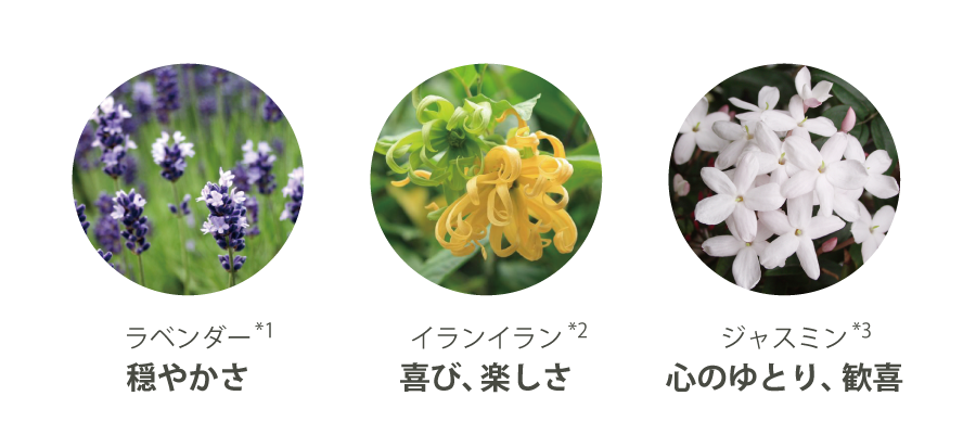 ラベンダー、イランイラン、ジャスミン