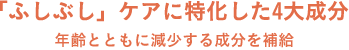 「ふしぶし」ケアに特化した４大成分