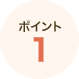 ポイント1