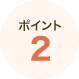ポイント2