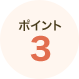 ポイント3
