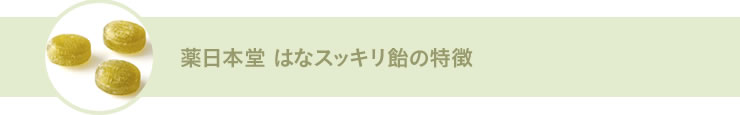 薬日本堂はなすっきり飴の特徴