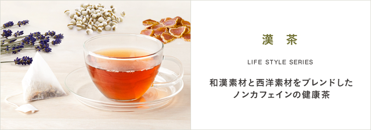漢茶 LIFE STYLE SERIES 和漢素材と西洋素材をブレンドしたノンカフェインの健康茶