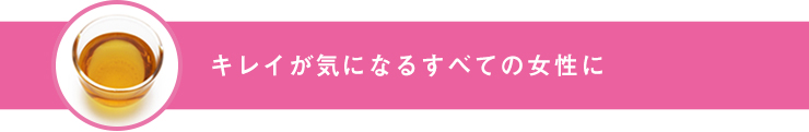 キレイが気になるすべての女性に