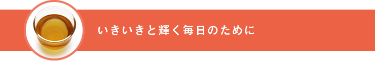 いきいきと輝く毎日のために