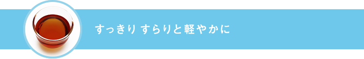 すっきり さらりと軽やかに