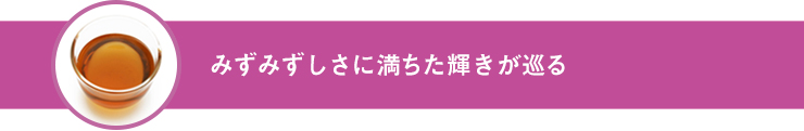 キレイが気になるすべての女性に