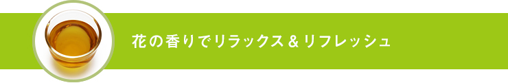花の香りでリラックス&リフレッシュ