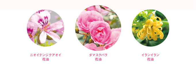 ニオイテンジクアオイ 花油 ダマスクバラ 花油 イランイラン 花油