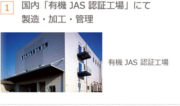 国内「有機 JAS 認証工場」にて 製造・加工・管理