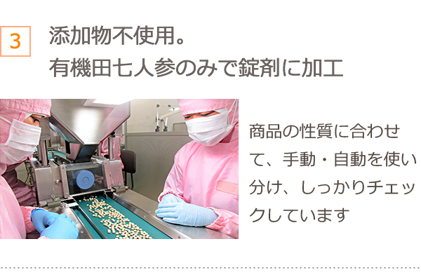 添加物不使用。 有機田七人参のみで錠剤に加工