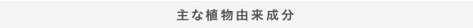 主な植物由来成分