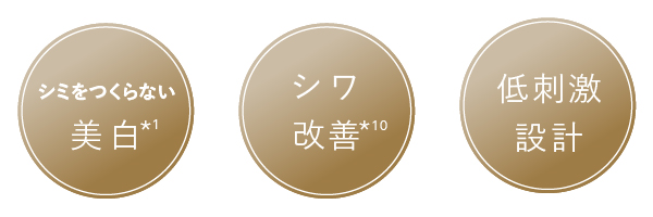 シミをつくらない美白(*1) / シワ改善(*10) / 低刺激設計