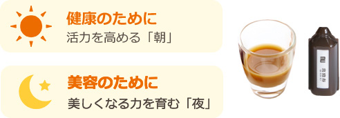 健康のために、活力を高める「朝」。美容のために、美しくなる力を育む「夜」