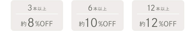 3本以上約8%OFF 6本以上約10%OFF 12本以上約12%OFF