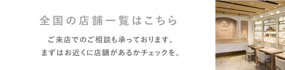 全国の店舗一覧はこちら