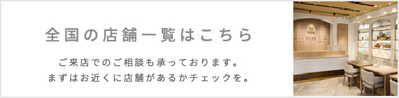 全国の店舗一覧はこちら