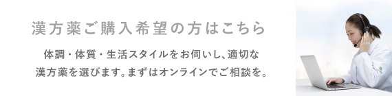 漢方薬ご購入希望の方はこちら