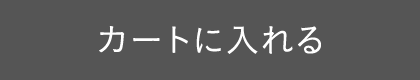 カートに入れる