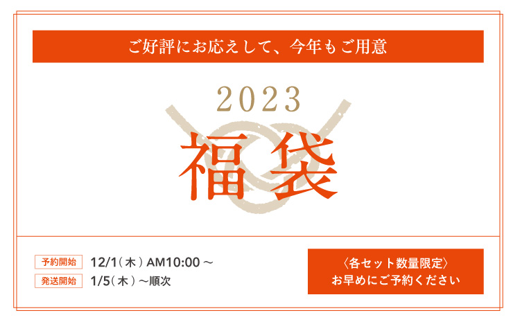 店舗で毎年好評。今年はオンラインショップでも。薬日本堂の福袋