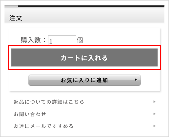 商品をショッピングカートに入れ、購入手続きへ