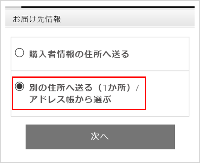 お届け先を選択