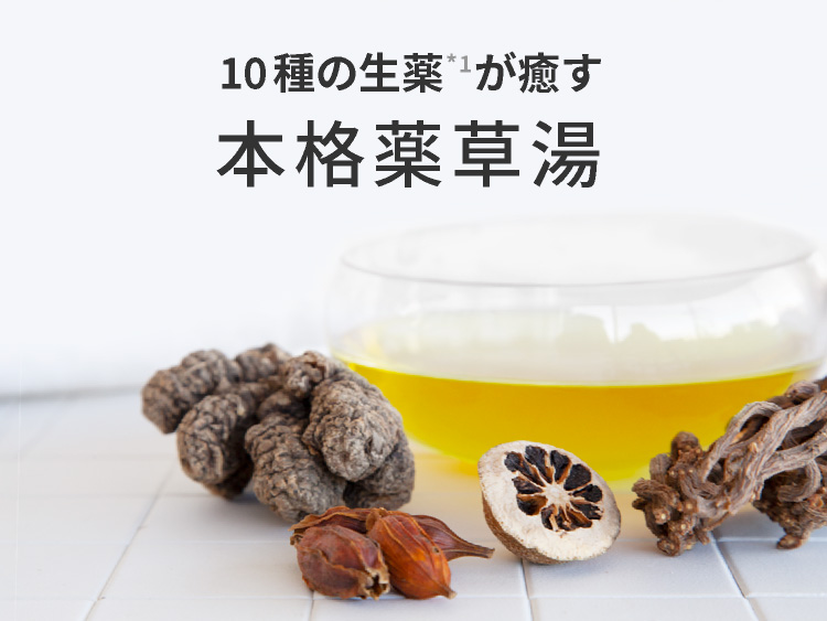 忙しかった日の終わりに 10種の生薬配合。本格薬草湯