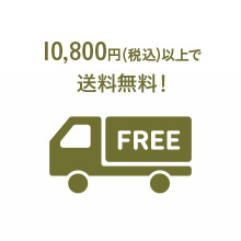 10,800円(税込)以上で送料無料!