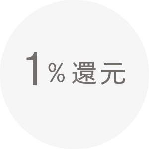 1％還元