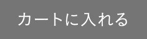 カートに入れる