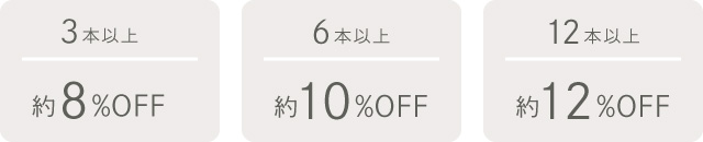 3本以上約8%OFF 6本以上約10%OFF 12本以上約12%OFF