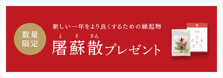 屠蘇散プレゼントキャンペーン